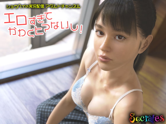 ショウヘイの実況配信アダルトチャンネル 『エロすぎてかわくヒマないし!』 [ソクラテス] | DLsite 同人 - R18