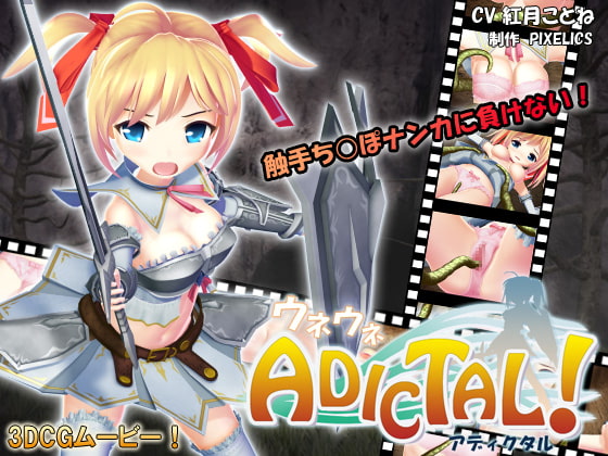 ウネウネADICTAL! アディクタル [PIXELICS] | DLsite 同人 - R18