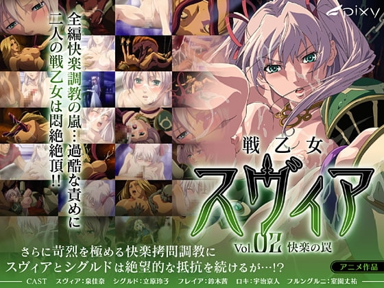 戦乙女スヴィア vol.02 快楽の罠 [PIXY [ピクシー]] | DLsite 同人 - R18