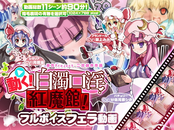 動く!白濁口淫紅魔館! [ししゃもパブリッシャーズ] | DLsite 同人 - R18