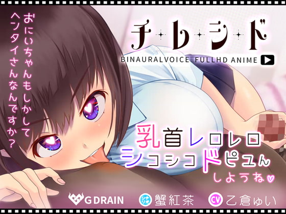 チレシド～乳首レロレロシコシコドピュんしようね～JK佳奈ちゃんver【CV.乙倉ゅい】 [G DRAIN] | DLsite 同人 - R18