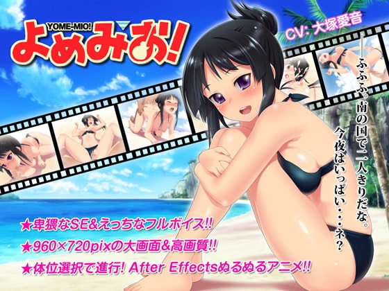 よめみお! [I] | DLsite 同人 - R18