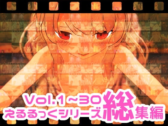 えるるっくシリーズ総集編 Vol.1～30 [えるるっく] | DLsite 同人 - R18