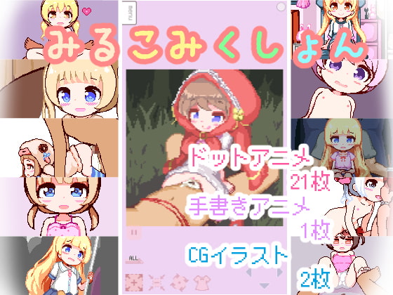 みるこみくしょん [ミルクココアセーキ] | DLsite 同人 - R18