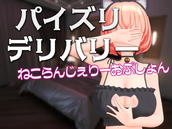 パイズリデリバリー ～ねこらんじぇりーおぷしょん～ [Schwein Works] | DLsite 同人 - R18