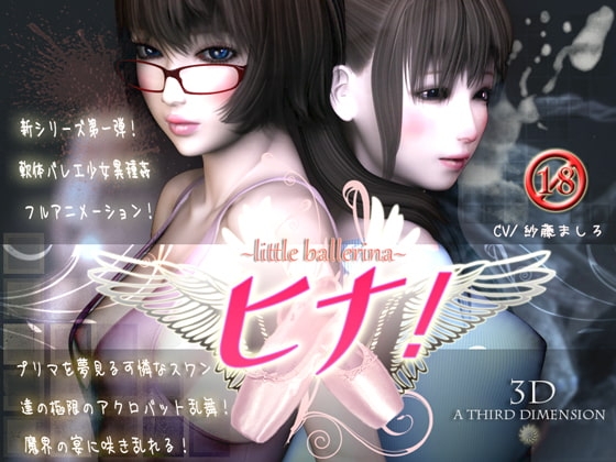 ～little ballerina～ ヒナ! [A THIRD DIMENSION] | DLsite 同人 - R18