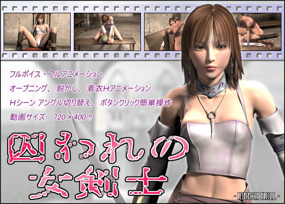 囚われの女剣士 [リボンフリル] | DLsite 同人 - R18