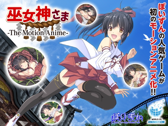 巫女神さま -The Motion Anime- [WORLDPG ANIMATION] | DLsite 美少女ゲーム - R18