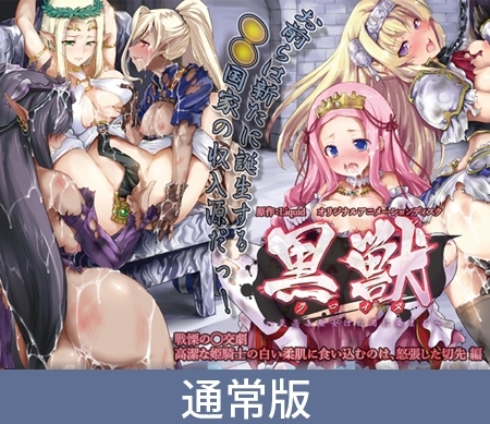 黒獣 ～気高き聖女は白濁に染まる～ 戦慄の乱交劇 高潔な姫騎士の白い柔肌に食い込むのは、怒張した切先編 [PoROre:] | DLsite 美少女ゲーム - R18