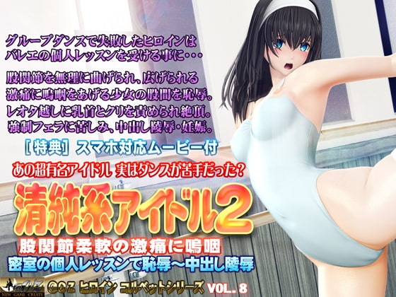 清純系アイドル2 股間節柔軟の激痛に嗚咽 [@OZ] | DLsite 同人 - R18
