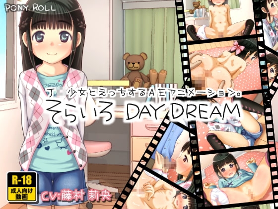 そらいろ DAY DREAM [PONY ROLL] | DLsite 同人 - R18