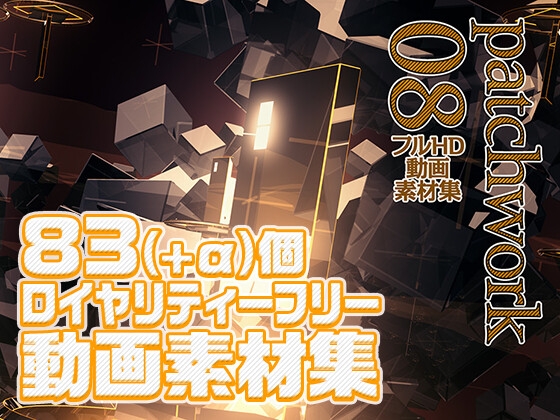 patchwork_08 [sn] | DLsite 同人 - R18