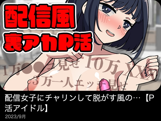 【動く】配信女子にチャリンして脱がす風のアニメ [タンサン] | DLsite 同人 - R18