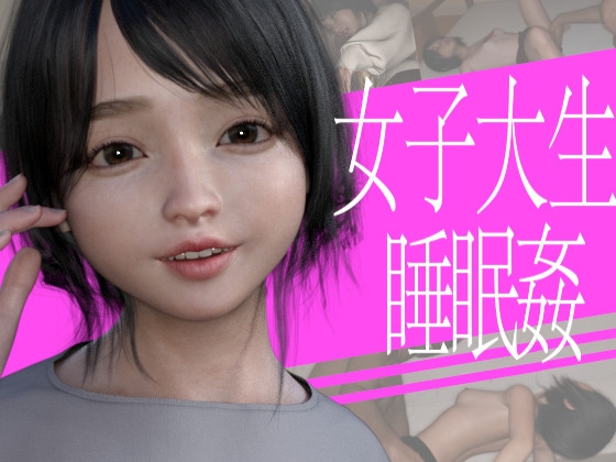 女子大生とのラブラブな睡眠姦 [PLANETROOM] | DLsite 同人 - R18