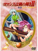 ロマンスは剣の輝きII 第4話 「ユニコーン…もっと早くぅっ～！？」