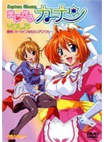 まじかるカナン VOL.3 激突！カーマイン対セルリアンブルー