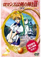 ロマンスは剣の輝きII 第5話 「エリーゼの…ためにぃ～！？」