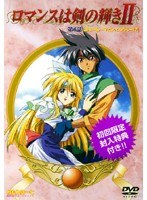 ロマンスは剣の輝きII 第6話 「あぁ～ん…フィニッシュウぅ～！？」