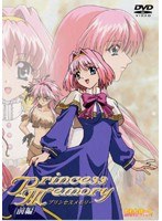 Princess Memory （前編）