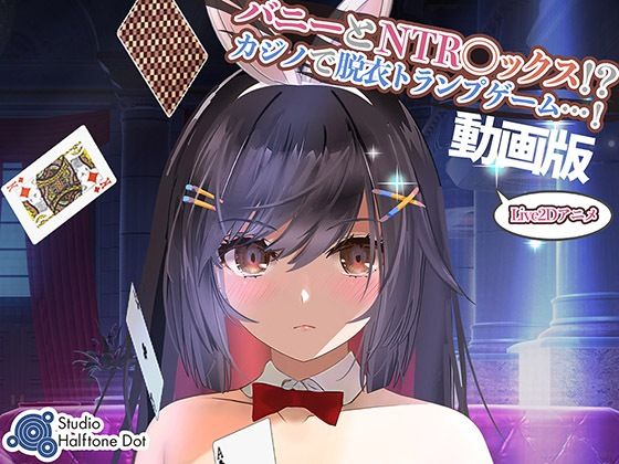 【動画版】バニーとNTR●ックス！？カジノで脱衣トランプゲーム！(ハーフトーンドット) - FANZA同人