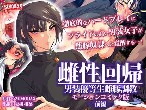 雌性回帰〜男装優等生雌豚調教〜 モーションコミック版 -前編-(survive) - FANZA同人