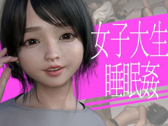 女子大生とのラブラブな睡眠姦(PLANETROOM) - FANZA同人