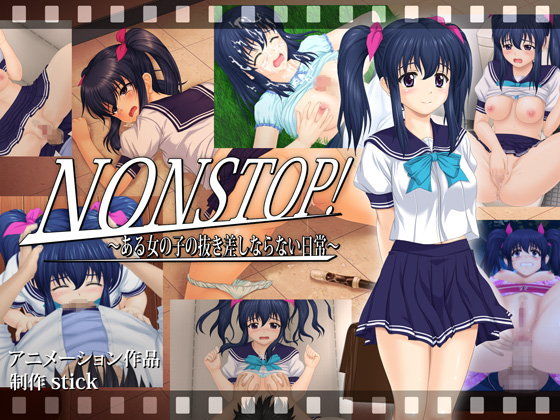 NONSTOP！ 〜ある女の子の抜き差しならない日常〜(stick) - FANZA同人