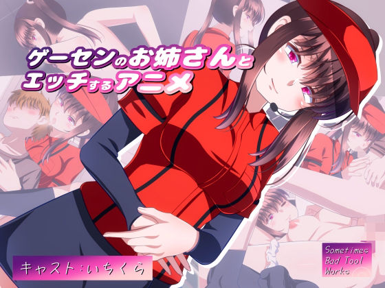 ゲーセンのお姉さんとエッチするアニメ(SometimesBadTool) - FANZA同人