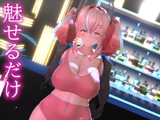 魅せるだけ [ozo] | DLsite 同人 - R18