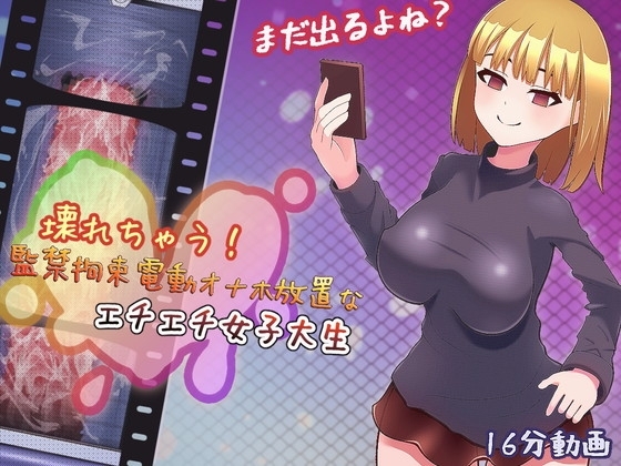 壊れちゃう! 監禁拘束電動オナホ放置なエチエチ女子大生 [完封抹シャツ] | DLsite 同人 - R18