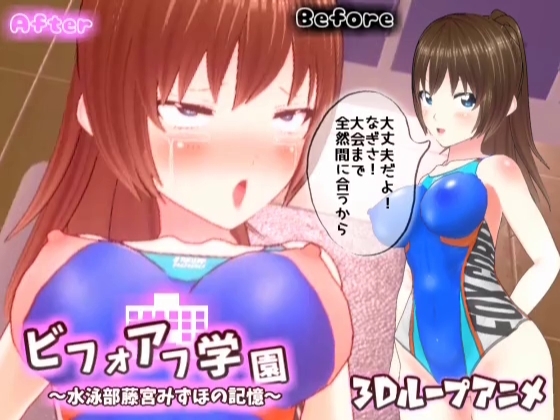 【3Dループアニメ】ビフォアフ学園～水泳部藤宮みずほの記憶～ [スタジオVG] | DLsite 同人 - R18