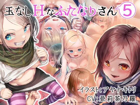 玉なしHなふたなりさん(5) [すずめノす] | DLsite 同人 - R18