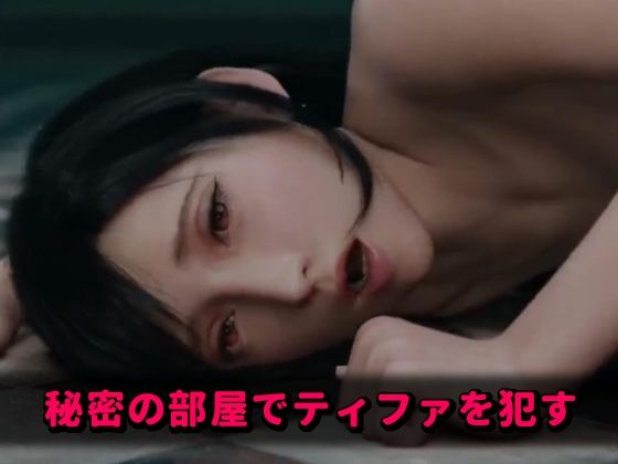 秘密の部屋でティファを●す(永利) - FANZA同人