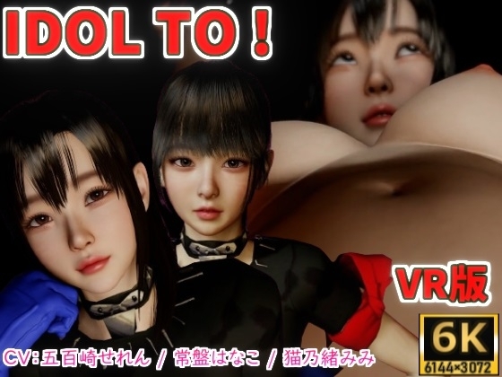 IDOL TO VR版【6K】 [VR Dream Studio] | DLsite 同人 - R18