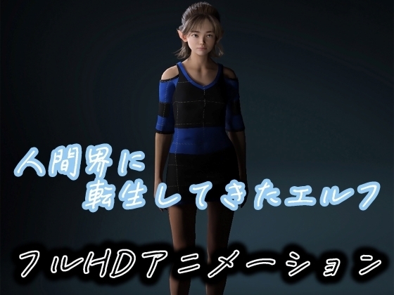 人間界に転生してきたエルフ [わくわくパラダイス] | DLsite 同人 - R18
