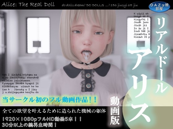 リアルドールアリス動画版 [DAZ娘の部屋] | DLsite 同人 - R18