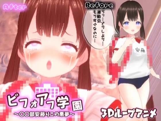 【3Dループアニメ】ビフォアフ学園～〇〇部安藤りこの悪夢～ [スタジオVG] | DLsite 同人 - R18