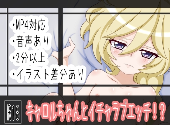 キャロルちゃんとイチャラブエッチ!? [9393協奏曲] | DLsite 同人 - R18
