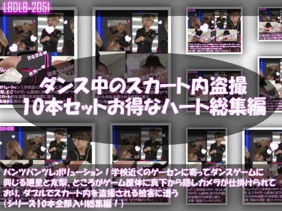 【▲500△500】パンツパンツレボリューション！学校近くのゲーセンに寄ってダンスゲームに興じる廻里と友梨。ところがゲーム筐体に真下から隠しカメラが仕掛けられており、ダブルでスカート内を盗撮される被害に遭う（シリーズ10本全部入りお得な総集編！）(Libido-Labo) - FANZA同人
