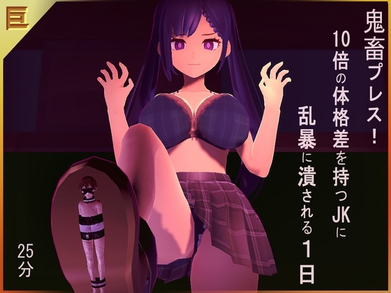 鬼畜プレス! 10倍の体格差を持つJKに乱暴に潰される1日 [完封抹シャツ] | DLsite 同人 - R18