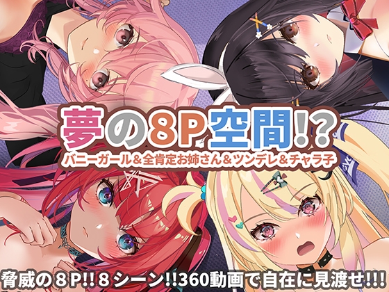【360°動画】夢の8P空間…!? バニーガール&amp;全肯定お姉さん&amp;ツンデレ&amp;チャラ子 [ハーフトーンドット] | DLsite 同人 - R18