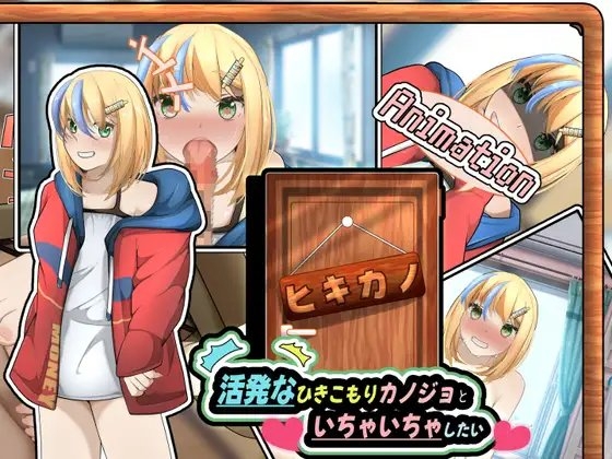 ヒキカノ～活発なひきこもりカノジョといちゃいちゃしたい～(Animation) [かにのあわ] | DLsite 同人 - R18