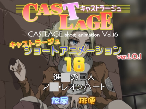 ショートアニメーション 16 ver.1.0.0 [キャストラージュ] | DLsite 同人 - R18