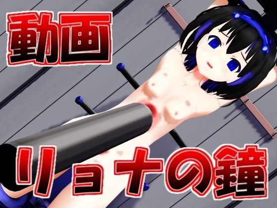 リョナの鐘動画2023 [えっちなばにー] | DLsite 同人 - R18