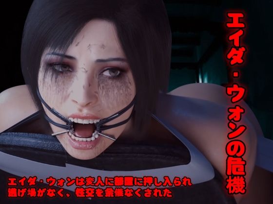 エイダ・ウォンの危機(sp-hotdog) - FANZA同人