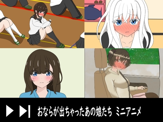 おならが出ちゃったあの娘たち オナラショートアニメ [セイスイ] | DLsite 同人 - R18
