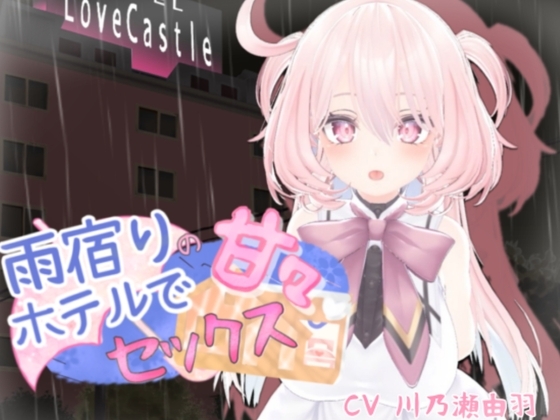 雨宿りのホテルで甘々セックス [シークレット・トライアングル] | DLsite 同人 - R18