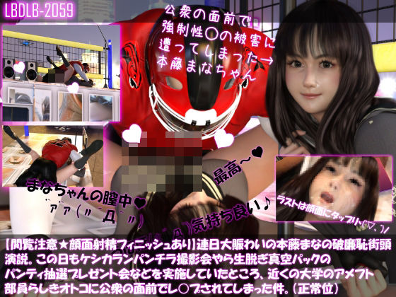 【△100】【閲覧注意★顔面射精フィニッシュあり】連日大賑わいの本藤まなの破廉恥街頭演説。この日もケシカランパンチラ撮影会やら生脱ぎ真空パックのパンティ抽選プレゼント会などを実施していたところ、近くの大学のアメフト部員らしきオトコに公衆の面前でレ○プされてしまった件。（正常位）(Libido-Labo) - FANZA同人