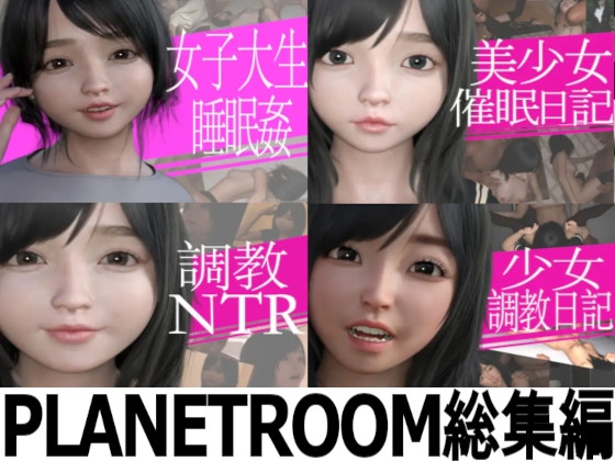 プラネットルーム総集編4本お得セット [PLANETROOM] | DLsite 同人 - R18