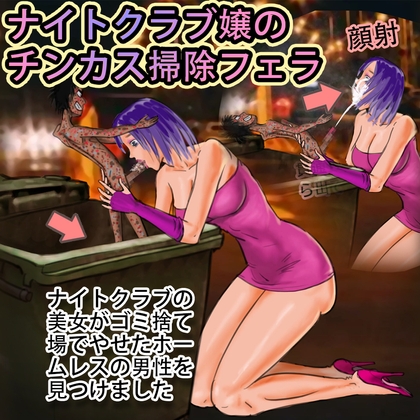 ナイトクラブ嬢のチンカス掃除フェラ [趣向俱乐部] | DLsite 同人 - R18